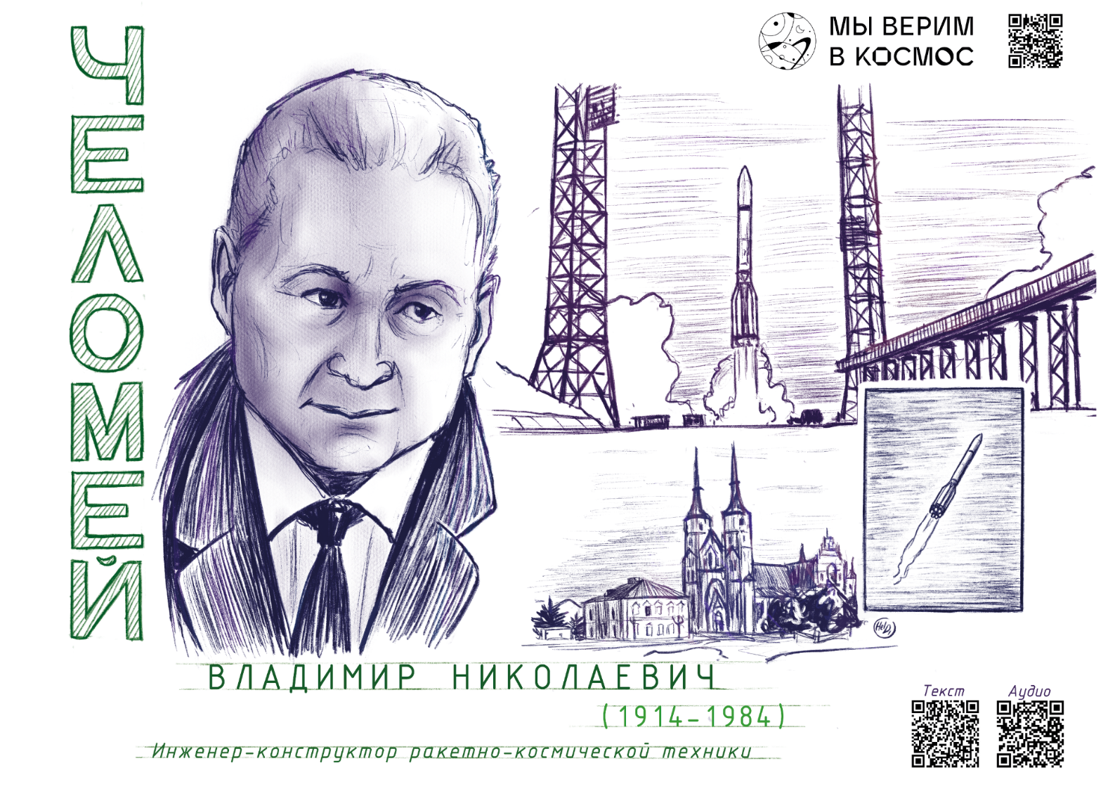 Владимир Николаевич Челомей